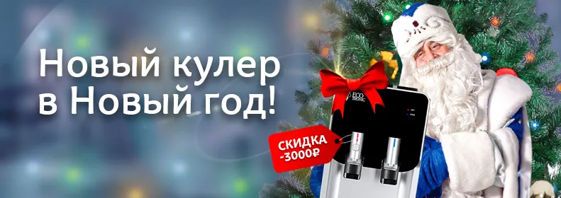 Новый кулер в Новый год!