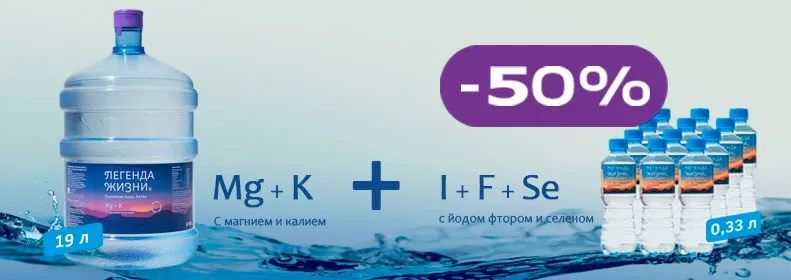 - 50% на упаковку воды I+F+Se 0,33л.